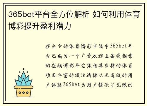 365bet平台全方位解析 如何利用体育博彩提升盈利潜力