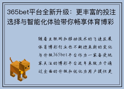 365bet平台全新升级：更丰富的投注选择与智能化体验带你畅享体育博彩乐趣