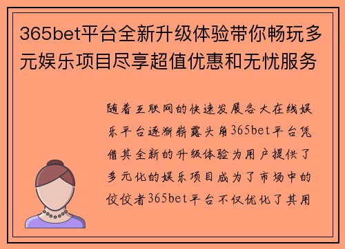 365bet平台全新升级体验带你畅玩多元娱乐项目尽享超值优惠和无忧服务