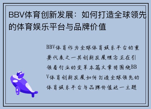 BBV体育创新发展：如何打造全球领先的体育娱乐平台与品牌价值