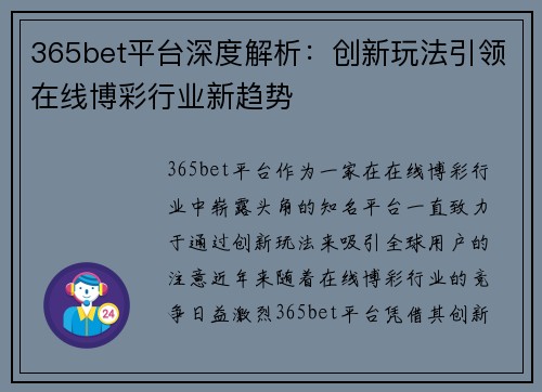 365bet平台深度解析：创新玩法引领在线博彩行业新趋势