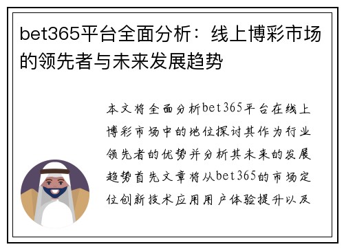 bet365平台全面分析：线上博彩市场的领先者与未来发展趋势