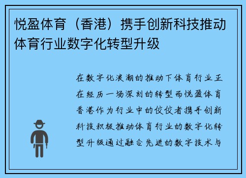 悦盈体育（香港）携手创新科技推动体育行业数字化转型升级