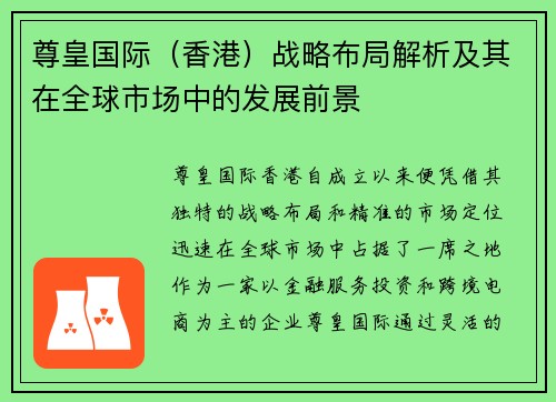尊皇国际（香港）战略布局解析及其在全球市场中的发展前景