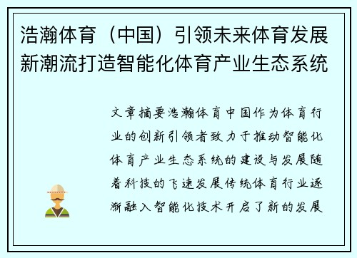 浩瀚体育（中国）引领未来体育发展新潮流打造智能化体育产业生态系统