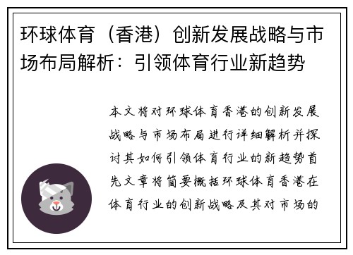 环球体育（香港）创新发展战略与市场布局解析：引领体育行业新趋势