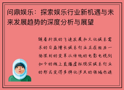 问鼎娱乐：探索娱乐行业新机遇与未来发展趋势的深度分析与展望