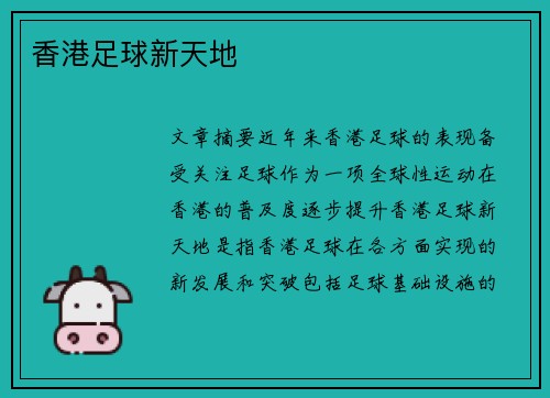 香港足球新天地