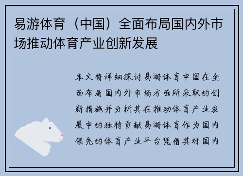 易游体育（中国）全面布局国内外市场推动体育产业创新发展