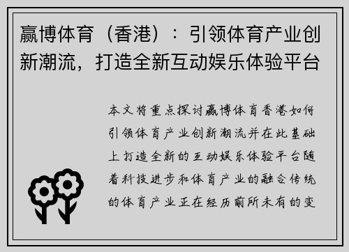赢博体育（香港）：引领体育产业创新潮流，打造全新互动娱乐体验平台
