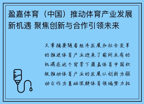 盈嘉体育（中国）推动体育产业发展新机遇 聚焦创新与合作引领未来