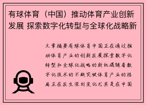 有球体育（中国）推动体育产业创新发展 探索数字化转型与全球化战略新机遇