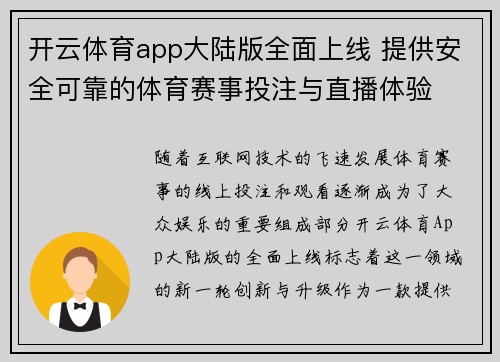 开云体育app大陆版全面上线 提供安全可靠的体育赛事投注与直播体验