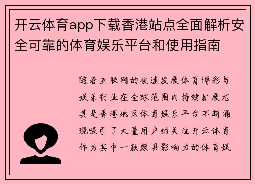 开云体育app下载香港站点全面解析安全可靠的体育娱乐平台和使用指南