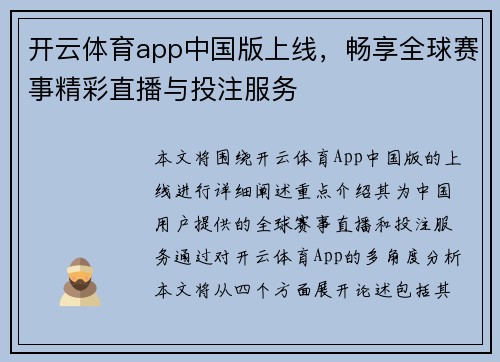 开云体育app中国版上线，畅享全球赛事精彩直播与投注服务
