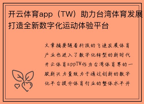 开云体育app（TW）助力台湾体育发展打造全新数字化运动体验平台