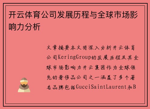 开云体育公司发展历程与全球市场影响力分析
