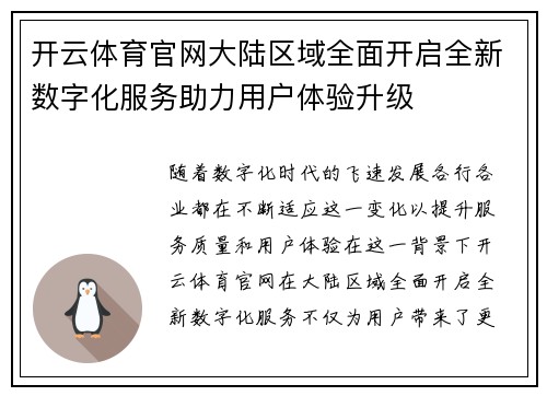 开云体育官网大陆区域全面开启全新数字化服务助力用户体验升级