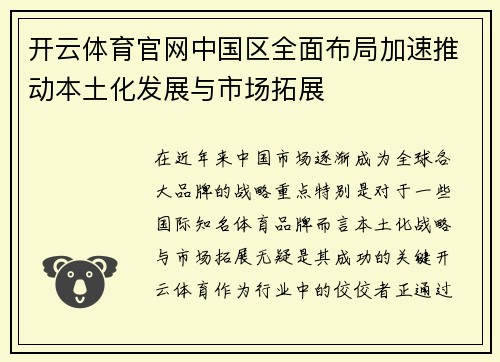 开云体育官网中国区全面布局加速推动本土化发展与市场拓展