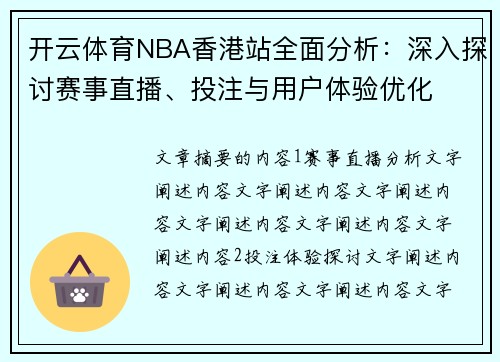 开云体育NBA香港站全面分析：深入探讨赛事直播、投注与用户体验优化