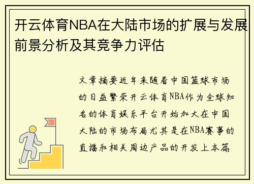 开云体育NBA在大陆市场的扩展与发展前景分析及其竞争力评估