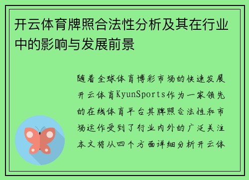 开云体育牌照合法性分析及其在行业中的影响与发展前景