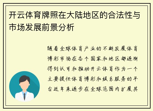 开云体育牌照在大陆地区的合法性与市场发展前景分析