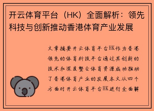 开云体育平台（HK）全面解析：领先科技与创新推动香港体育产业发展