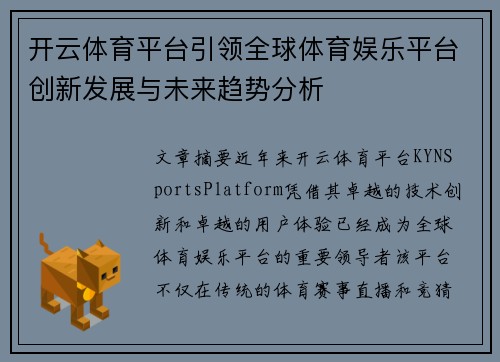 开云体育平台引领全球体育娱乐平台创新发展与未来趋势分析