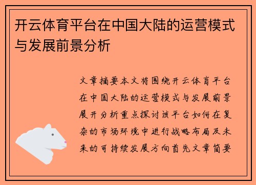 开云体育平台在中国大陆的运营模式与发展前景分析