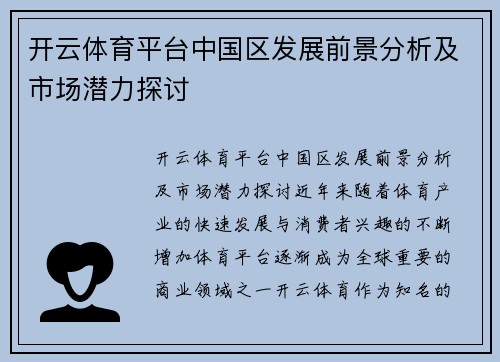 开云体育平台中国区发展前景分析及市场潜力探讨