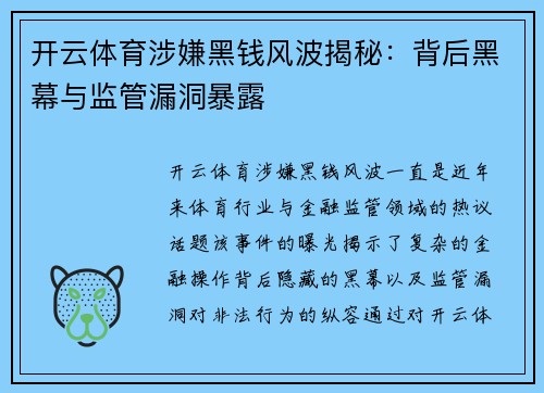 开云体育涉嫌黑钱风波揭秘：背后黑幕与监管漏洞暴露