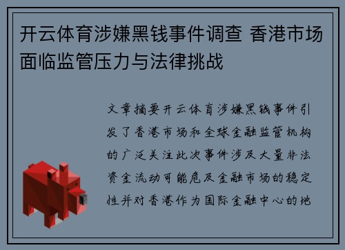 开云体育涉嫌黑钱事件调查 香港市场面临监管压力与法律挑战