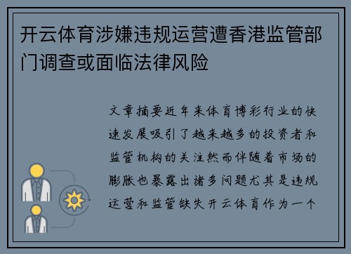 开云体育涉嫌违规运营遭香港监管部门调查或面临法律风险