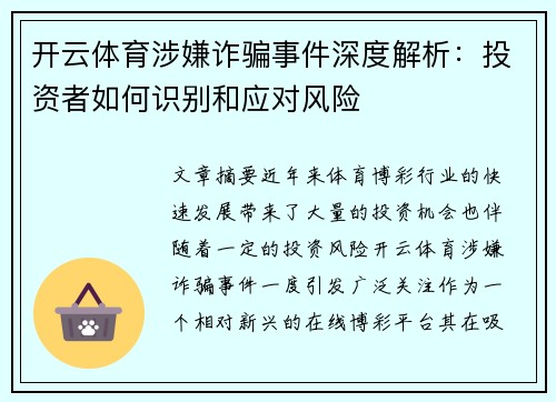 开云体育涉嫌诈骗事件深度解析：投资者如何识别和应对风险