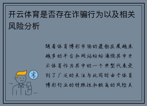 开云体育是否存在诈骗行为以及相关风险分析