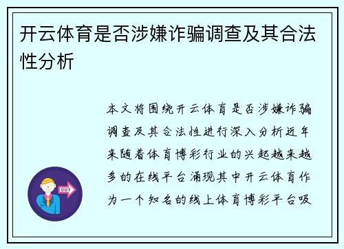 开云体育是否涉嫌诈骗调查及其合法性分析