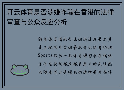 开云体育是否涉嫌诈骗在香港的法律审查与公众反应分析