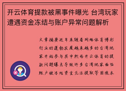 开云体育提款被黑事件曝光 台湾玩家遭遇资金冻结与账户异常问题解析