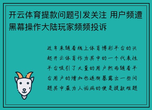 开云体育提款问题引发关注 用户频遭黑幕操作大陆玩家频频投诉