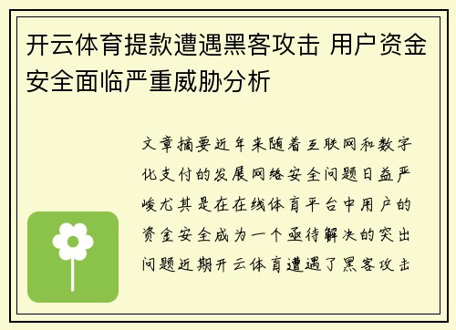开云体育提款遭遇黑客攻击 用户资金安全面临严重威胁分析