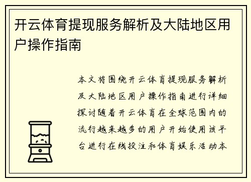 开云体育提现服务解析及大陆地区用户操作指南