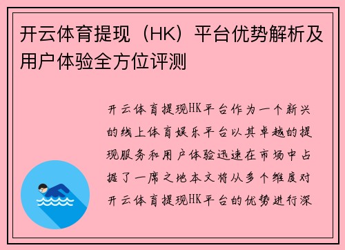 开云体育提现（HK）平台优势解析及用户体验全方位评测