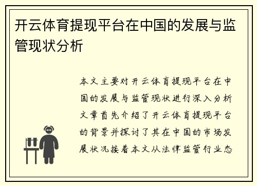 开云体育提现平台在中国的发展与监管现状分析