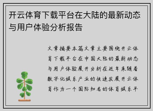 开云体育下载平台在大陆的最新动态与用户体验分析报告