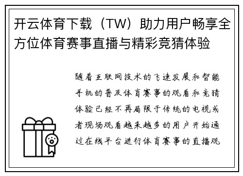 开云体育下载（TW）助力用户畅享全方位体育赛事直播与精彩竞猜体验