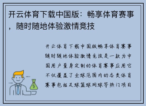 开云体育下载中国版：畅享体育赛事，随时随地体验激情竞技