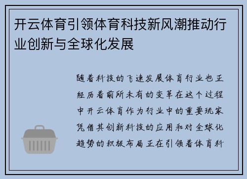 开云体育引领体育科技新风潮推动行业创新与全球化发展