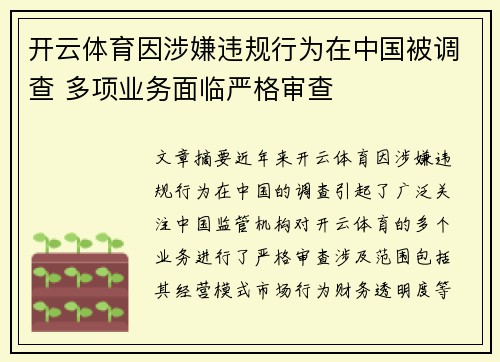 开云体育因涉嫌违规行为在中国被调查 多项业务面临严格审查