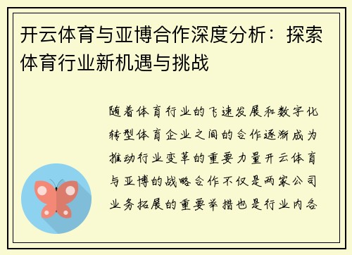 开云体育与亚博合作深度分析：探索体育行业新机遇与挑战
